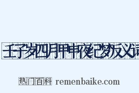 壬子岁四月甲申夜纪梦反义词是什么意思的图片